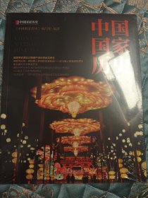 中国国家历史（叁拾玖）