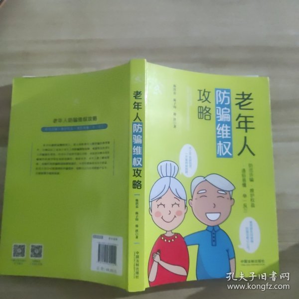 老年人防骗维权攻略