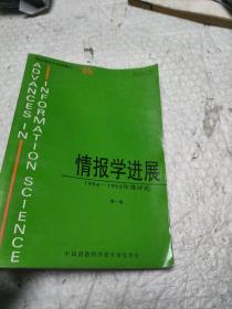 情报学进展 1994-1995年度评论