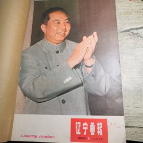 辽宁画报 1978年1.2.3.4.5.6（6册合售）