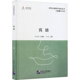 宾语 鹿荣 北京语言大学出版社 正版新书
