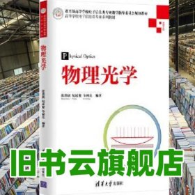 物理光学 张洪欣 纪延俊 车树良 清华大学出版社 9787302401179
