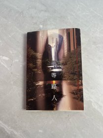 等路人