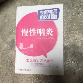 慢性咽炎/专家与您面对面