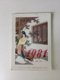 年画缩样（一）1981年（人民美术）