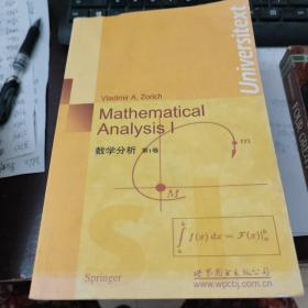 经典英文数学教材系列：数学分析（第1卷）