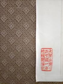民国初期  日本书法家，汉诗人，关西诗社中心人物矶野惟秋（1862～1933）手写书简一通，原装信封，有邮票邮戳。1921年。