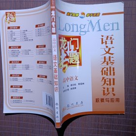 龙门专题高中语文：语文基础知识（2013年秋季使用）