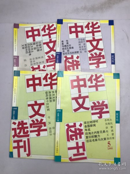 中华文学选刊1995年2-5
