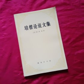 培根论说文集