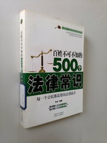 百姓不可不知的500个法律常识