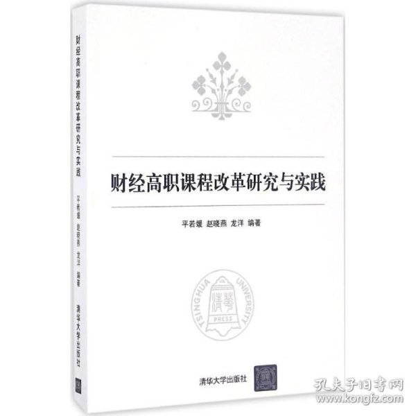 财经高职课程改革研究与实践