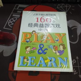 让孩子越玩越聪明的160个经典益智游戏（0-3岁）原塑封