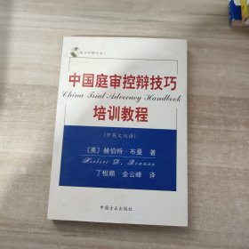 中国庭审控辩技巧培训教程（中英文双语）