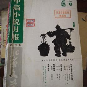 中篇小说月报(北京文学) 馆藏2005年第7 8 9 10 11 12期北