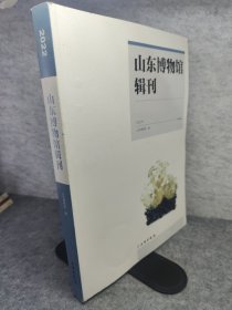 山东博物馆辑刊 2022