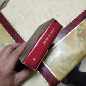毛泽东选集 一卷本（带外盒）