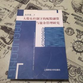 大股东控制下的配股融资与盈余管理研究