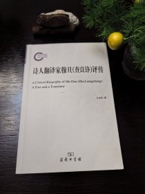 诗人翻译家穆旦（查良铮）评传