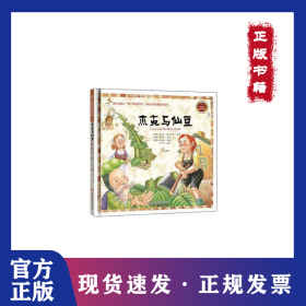 杰克与仙豆 精装绘本 宝宝启蒙绘本宝宝睡前故事书0-3-6周岁神话故事书儿童读物 幼儿童绘本世界经 9787549321902