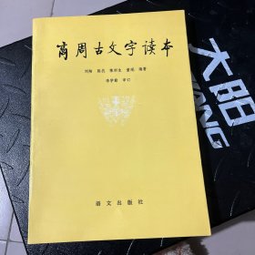 商周古文字读本