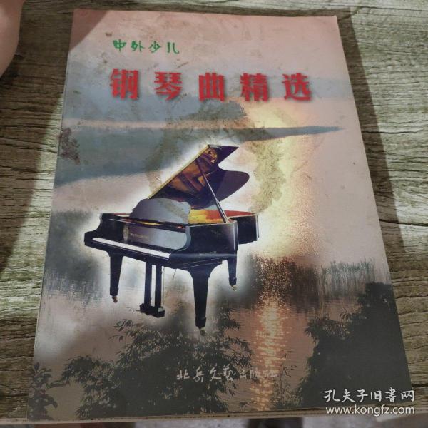 中外少儿钢琴曲精选