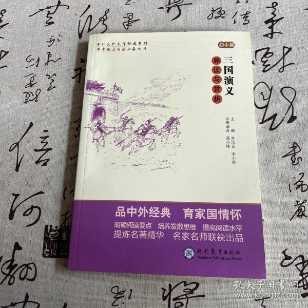 中考语文阅读必备丛书--中外文化文学经典系列：三国演义 导读与赏析（初中篇）