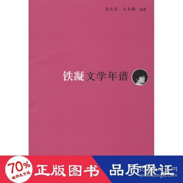 《东吴学术》年谱丛书：铁凝文学年谱