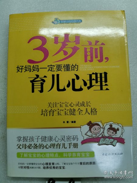 智慧父母自修书系：3岁前，好妈妈一定要懂的育儿心理