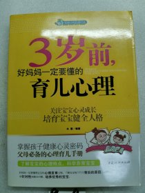 智慧父母自修书系：3岁前，好妈妈一定要懂的育儿心理