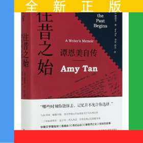 往昔之始(譚恩美自傳)