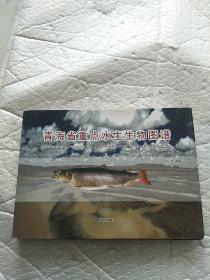 青海省重点水生生物图谱