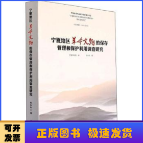 宁夏地区革命文物的保存管理和保护利用调查研究