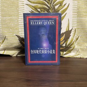 奎因现代侦探小说集：1（上下卷）：脸对脸 红桃四/孪生之谜 王者已逝