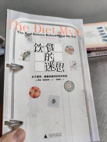 饮食的迷思：关于营养、健康和遗传的科学真相