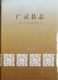 广灵县志