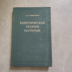 材料的动力学理论 俄文