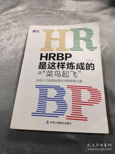 HRBP是这样炼成的之菜鸟起飞