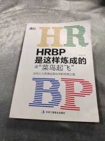 HRBP是这样炼成的之菜鸟起飞