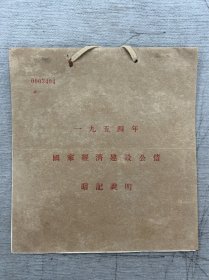 1954年公债暗记册，流出来的没几本，2000包快