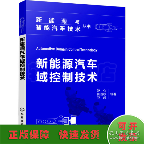 新能源与智能汽车技术丛书--新能源汽车域控制技术