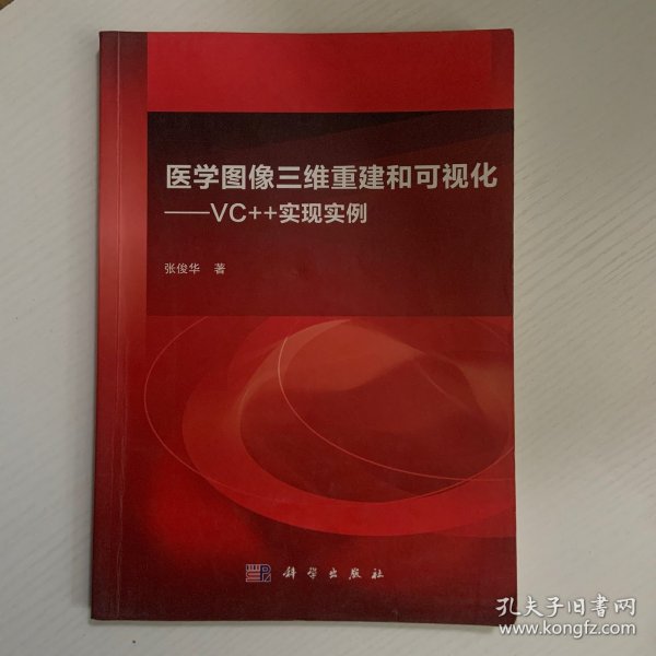 医学图像三维重建和可视化：VC++实现实例