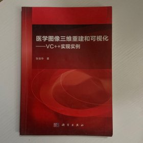 医学图像三维重建和可视化：VC++实现实例