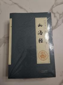 全民阅读文库-山海经（全六卷 16开）