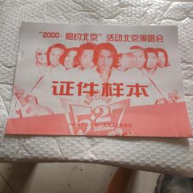 2000相约北京活动北京演唱会 证件样本