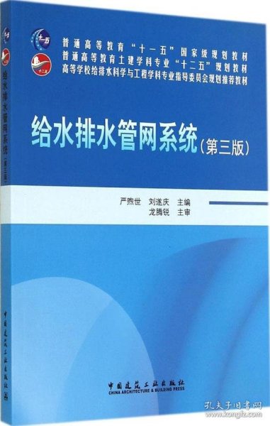 给水排水管网系统（第三版）/普通高等教育“十一五”国家级规划教材