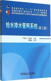 给水排水管网系统（第三版）/普通高等教育“十一五”国家级规划教材