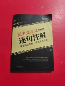 高中文言文逐句注解 人教版 必修1-5 附诵读册