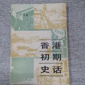 香港初期史话（1841—1907）B1ZZ1W