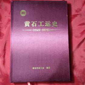 黄石工运史(1949一1979)